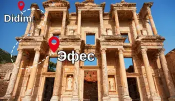 Частный тур в Эфес от Didim